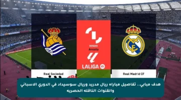 هدف مبابي.. تفاصيل مباراة ريال مدريد وريال سوسيداد في الدوري الإسباني والقنوات الناقلة الحصرية